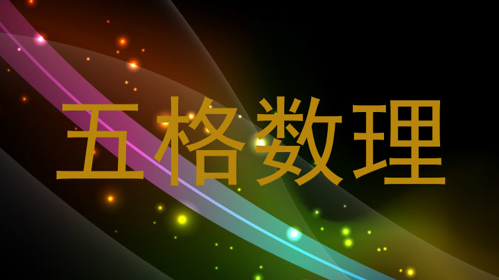 五格数理