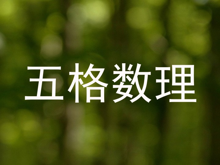 五格数理