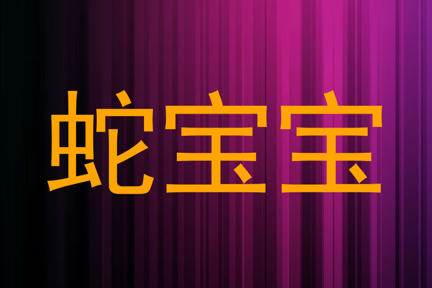 蛇宝宝