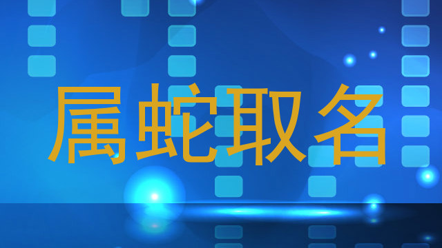 属蛇取名