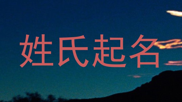 姓氏起名
