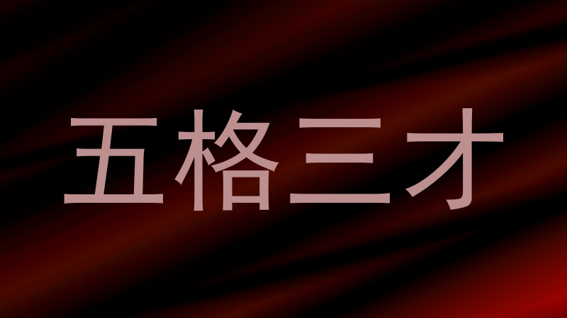 五格三才