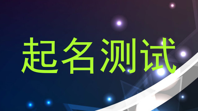 起名测试