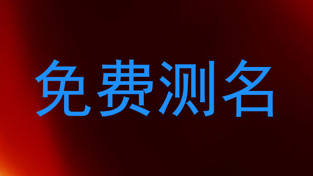 免费测名