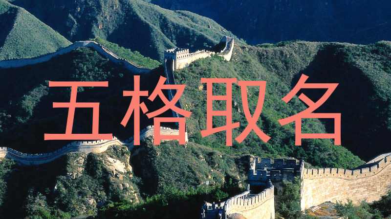 五格取名