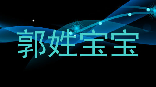 郭姓宝宝