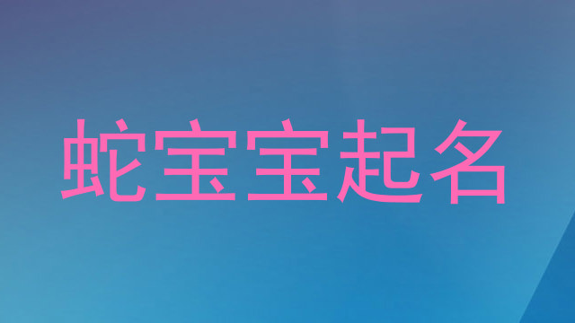 蛇宝宝起名