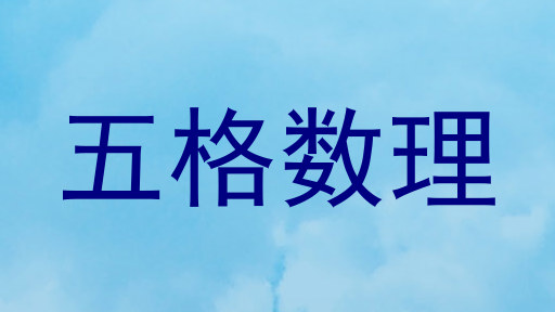 五格数理
