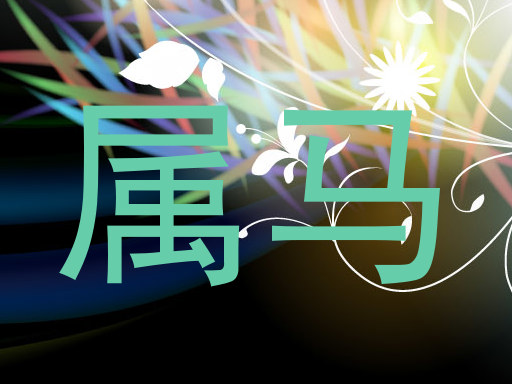 属马
