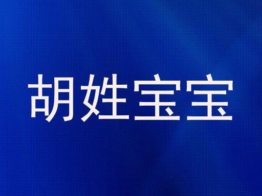 胡姓宝宝
