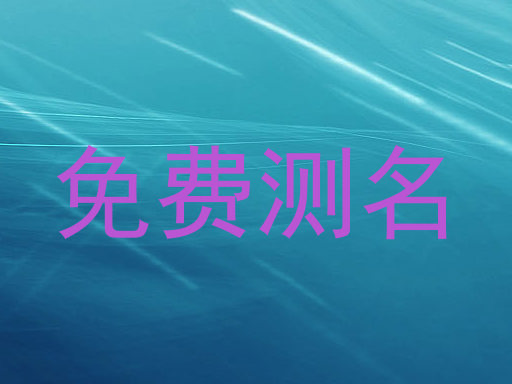 免费测名