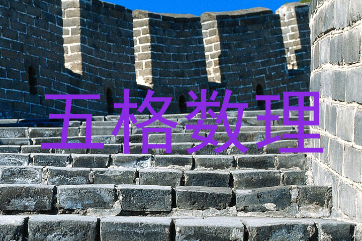 五格数理