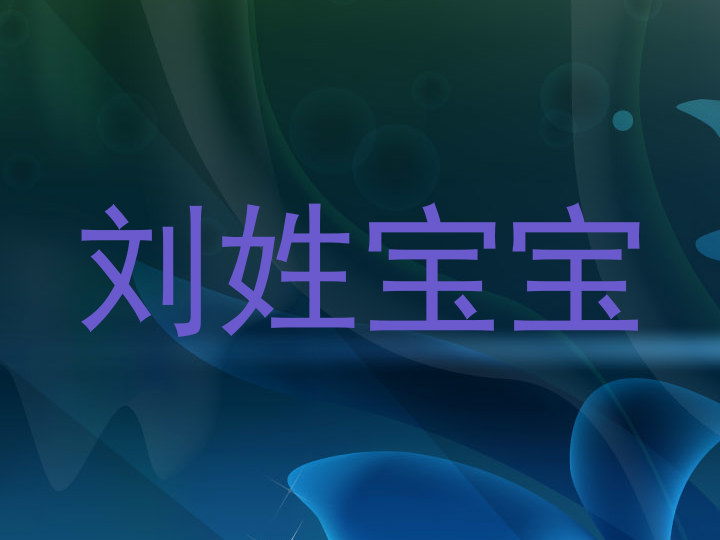 刘姓宝宝
