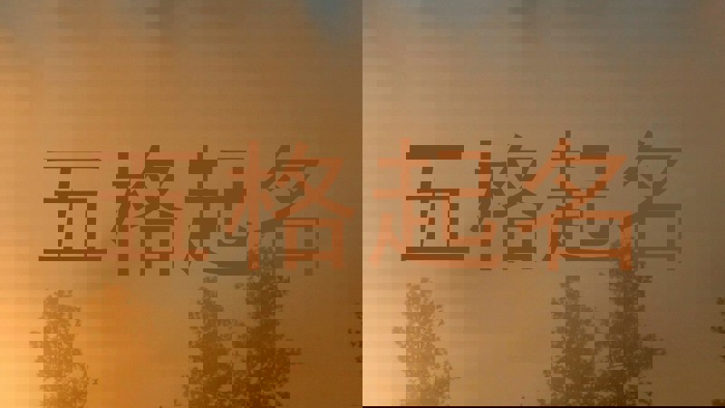五格起名