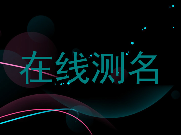 在线测名