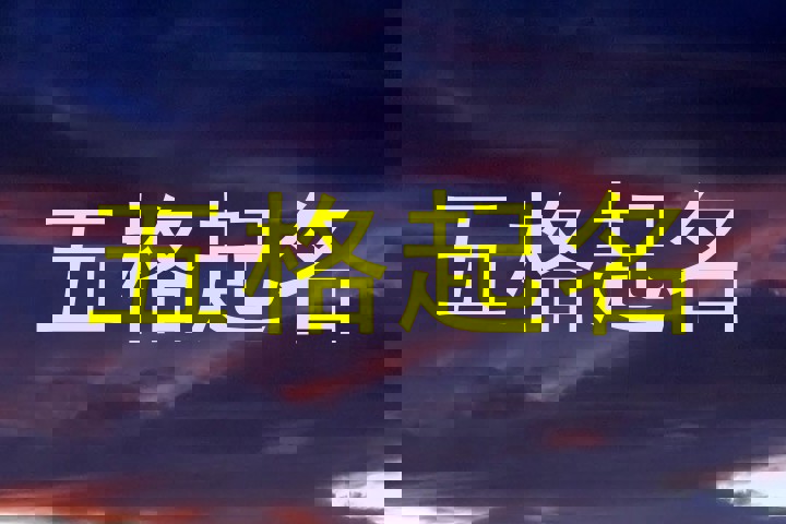 五格起名