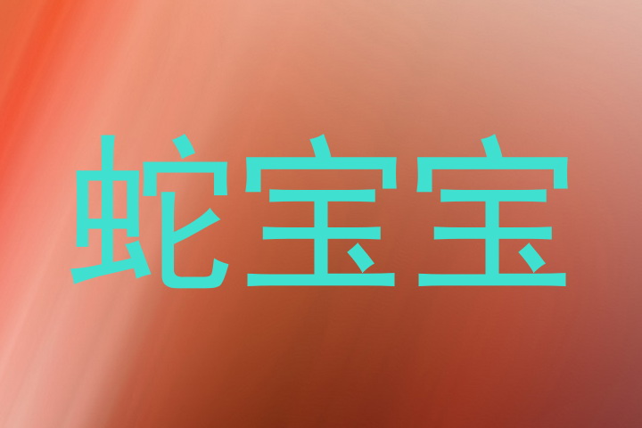 蛇宝宝