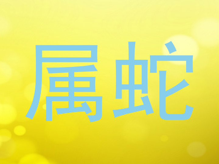 属蛇
