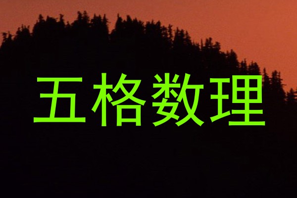 五格数理