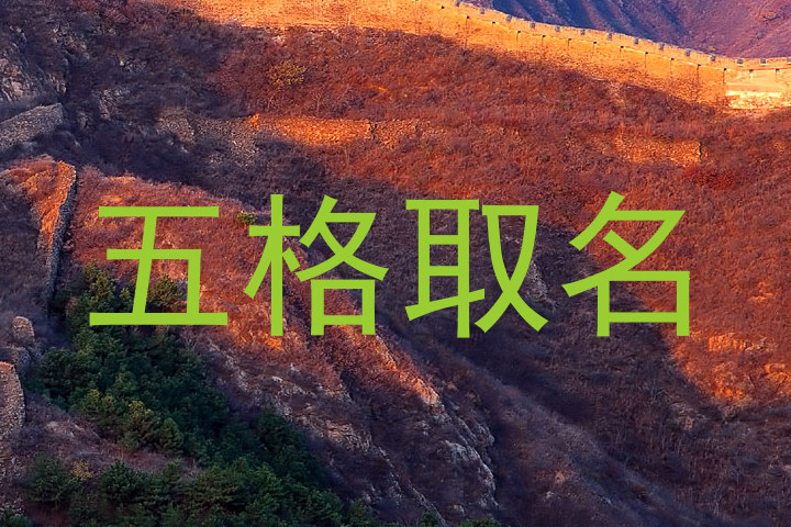 五格取名