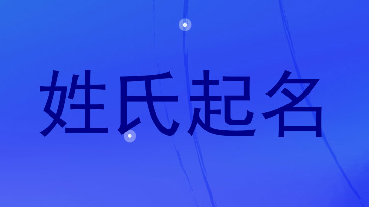 姓氏起名