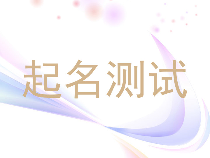起名测试