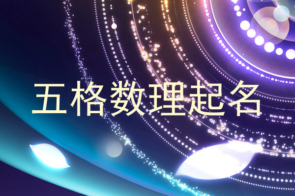 五格数理起名