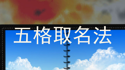 五格取名法