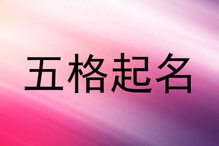 五格起名
