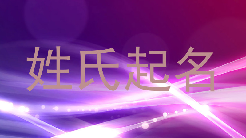 姓氏起名