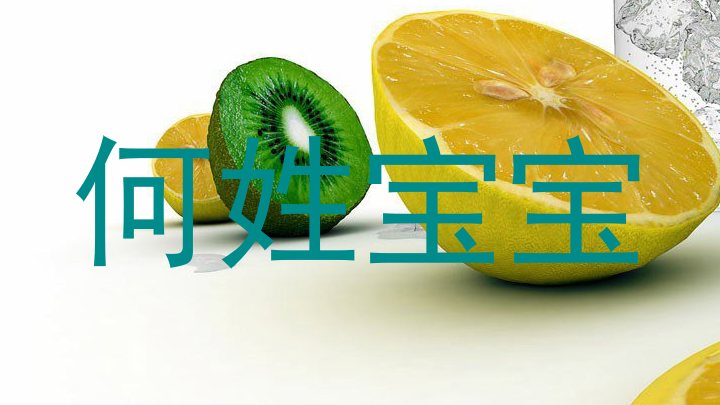 何姓宝宝