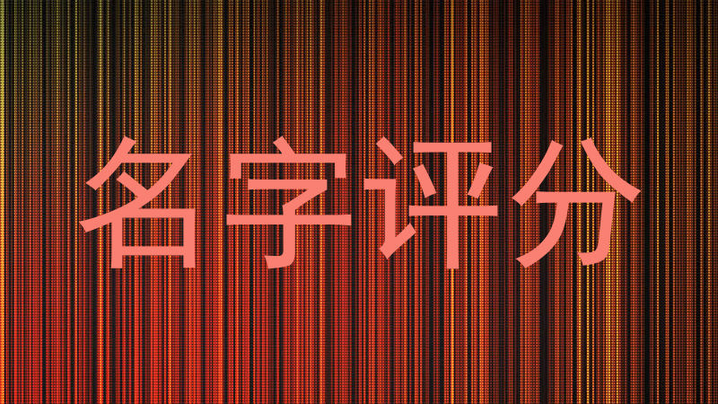 名字评分