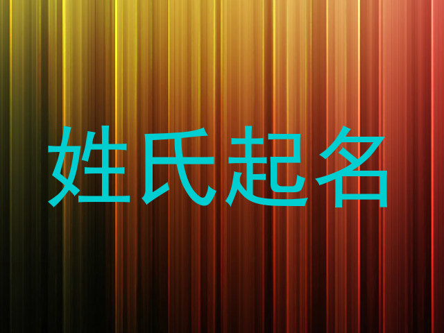 姓氏起名
