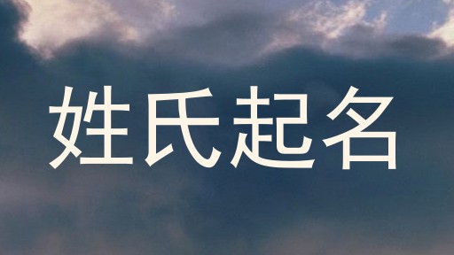 姓氏起名