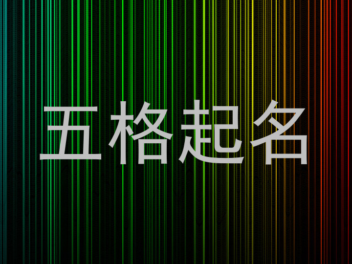 五格起名