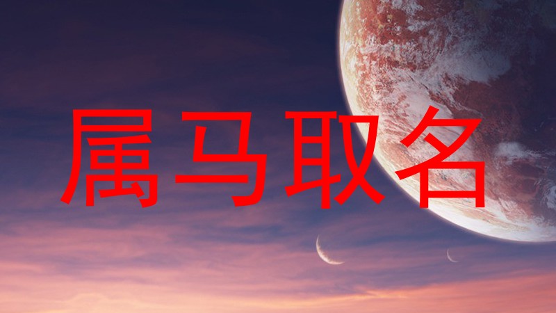 属马取名