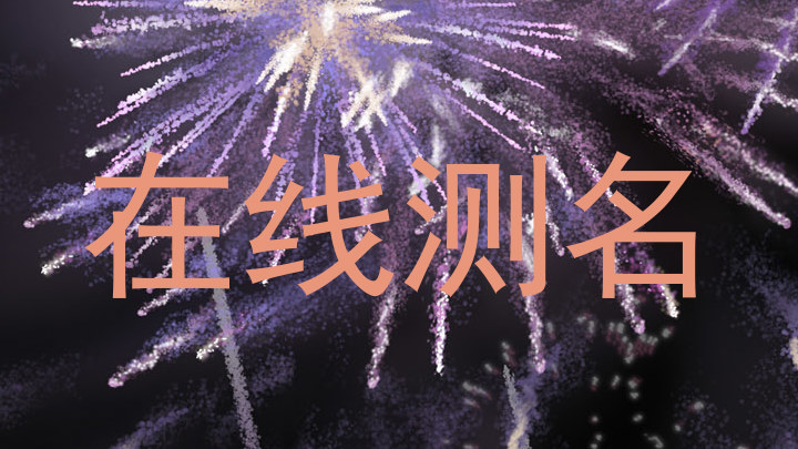 在线测名