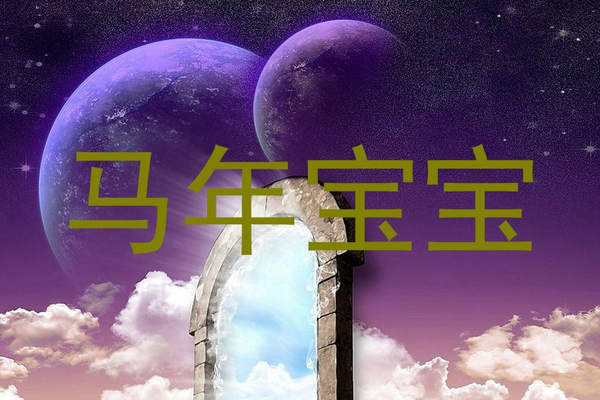 马年宝宝