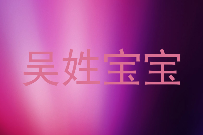 吴姓宝宝
