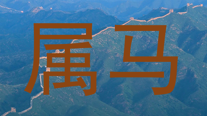 属马