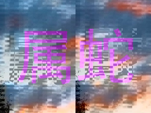 属蛇