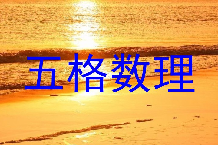 五格数理