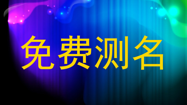免费测名