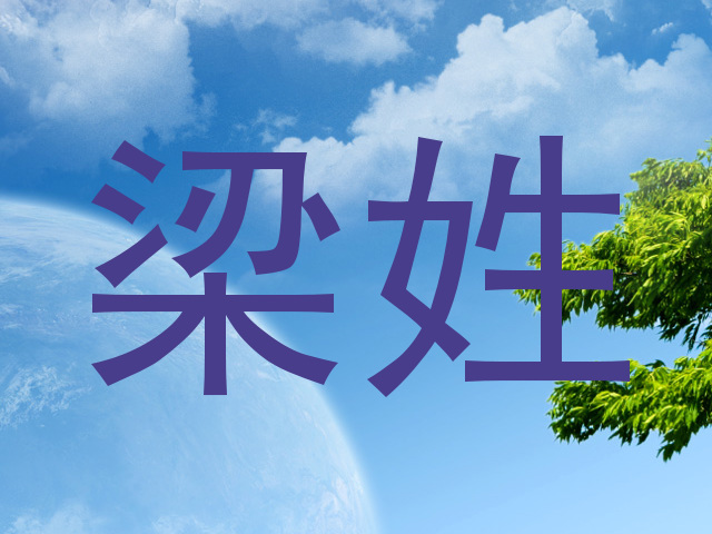 梁姓