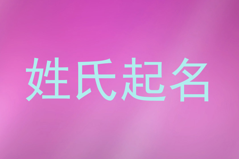 姓氏起名