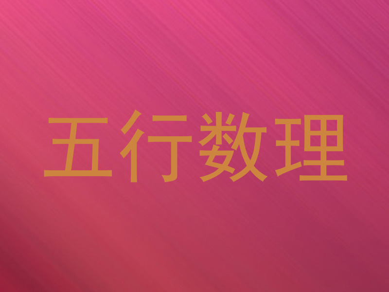 五行数理