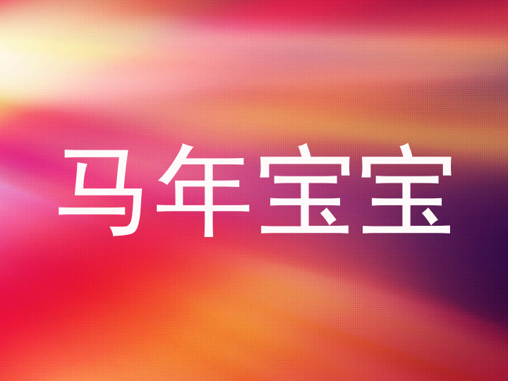 马年宝宝