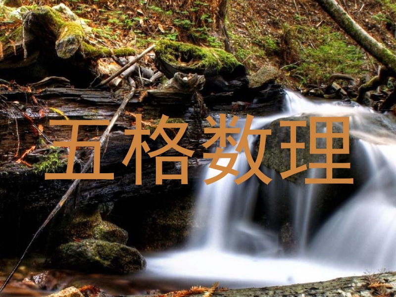 五格数理