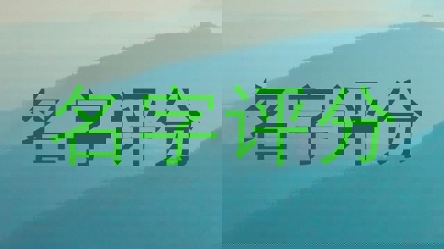 名字评分