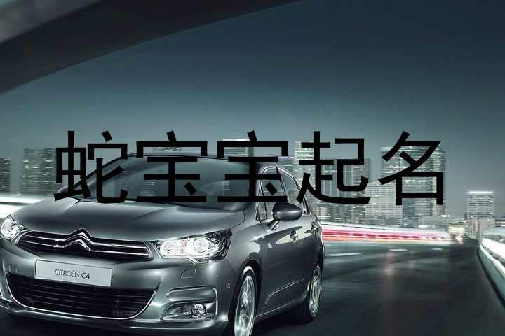 蛇宝宝起名